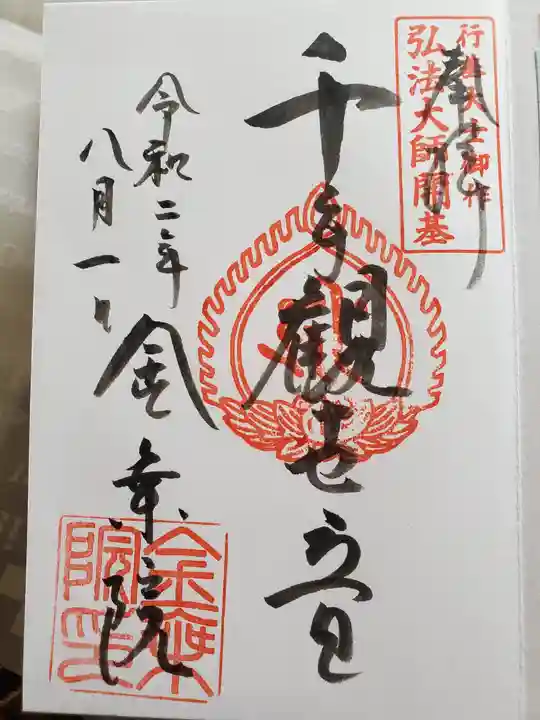 金乗院放光寺の御朱印