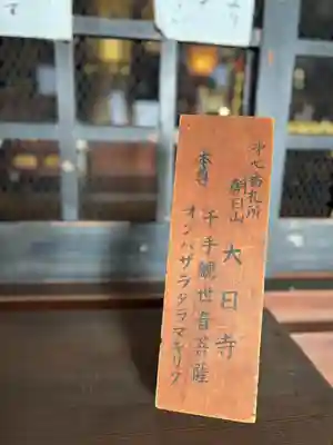 大日寺(兵庫県)