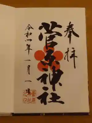 菅原神社の御朱印