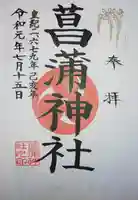 菖蒲神社の御朱印