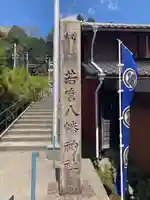 若宮八幡神社(岐阜県)