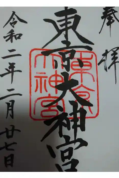 東京大神宮の御朱印