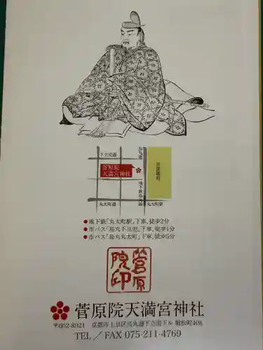 菅原院天満宮神社(京都府)