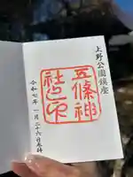 五條天神社の御朱印