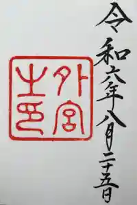 伊勢神宮外宮（豊受大神宮）の御朱印
