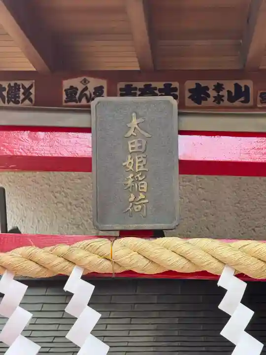 太田姫稲荷神社(東京都)