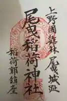尾曳稲荷神社の御朱印