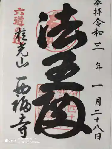 西福寺の御朱印