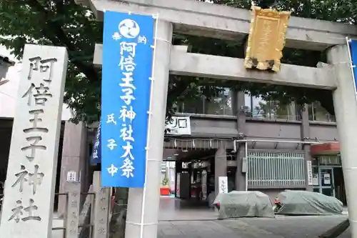 阿倍王子神社の鳥居