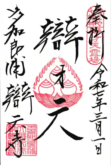 辯天寺の御朱印
