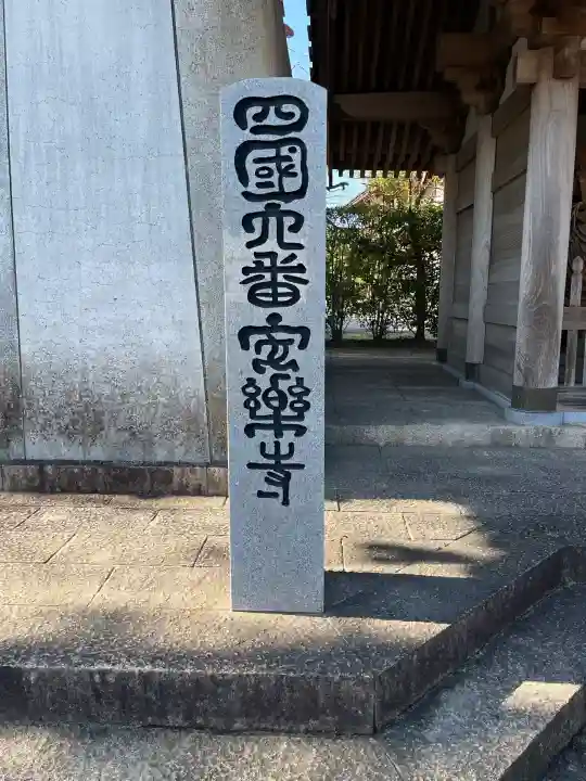 温泉山 安楽寺(四国霊場第六番札所)(徳島県)