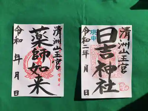 清洲山王宮　日吉神社の御朱印