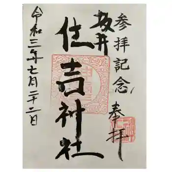 坂井住吉神社の御朱印 2023年03月
