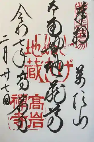 とげぬき地蔵尊 高岩寺の御朱印