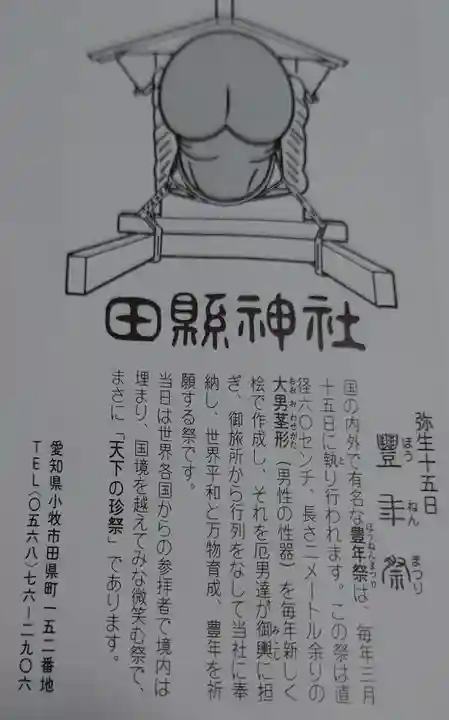 田縣神社(愛知県)