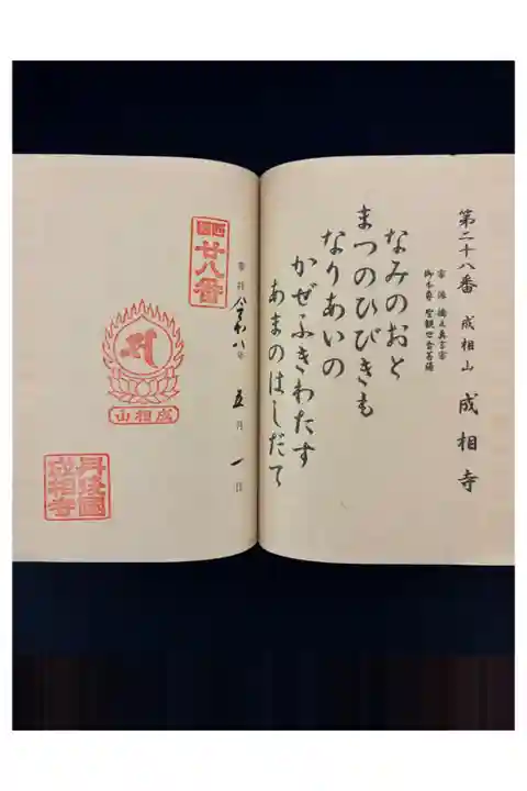 西国第二十八番