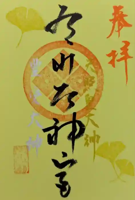 有川大神宮の御朱印