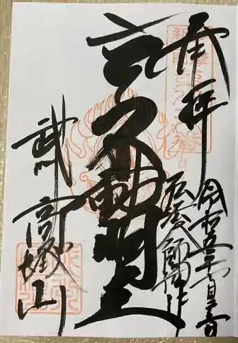 高幡不動尊　金剛寺(東京都)