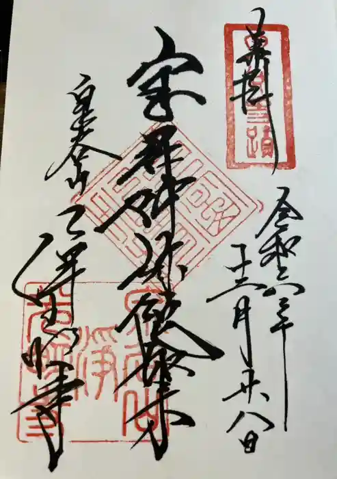 浄光明寺の御朱印