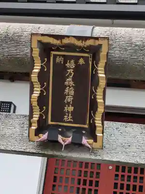 嬉乃森稲荷神社(東京都)