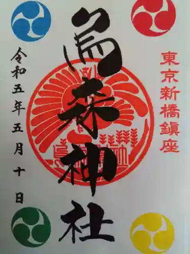 烏森神社の御朱印