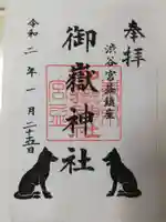 宮益御嶽神社の御朱印