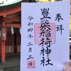 豊栄稲荷神社の御朱印