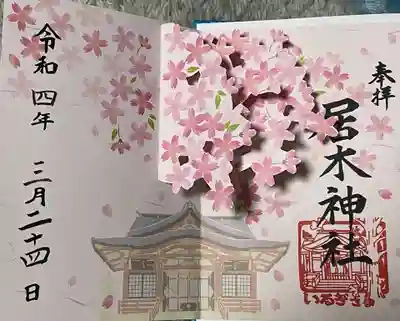 飛び出す御朱印