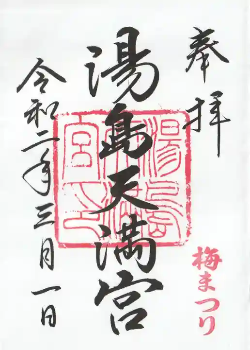 湯島天満宮(東京都)