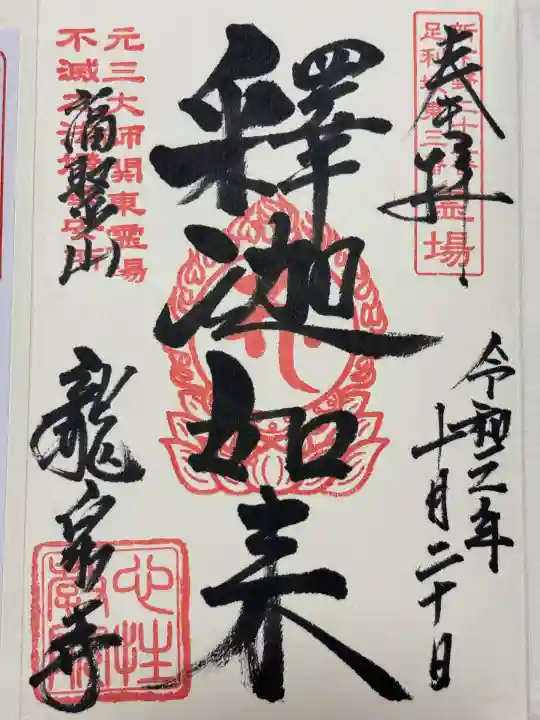 龍泉寺(足利厄除大師)(栃木県)