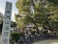甚目寺(愛知県)