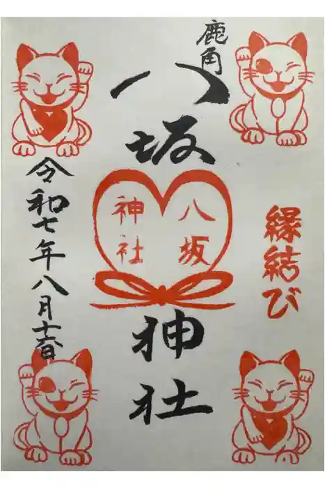 鹿角八坂神社の御朱印