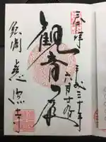 慈照寺(慈照禅寺・銀閣寺)の御朱印