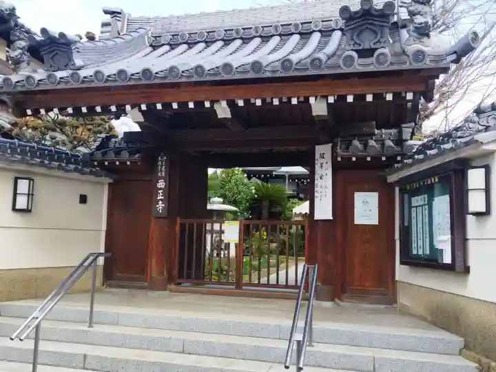 西正寺(大阪府)