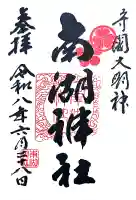 南湖神社の御朱印