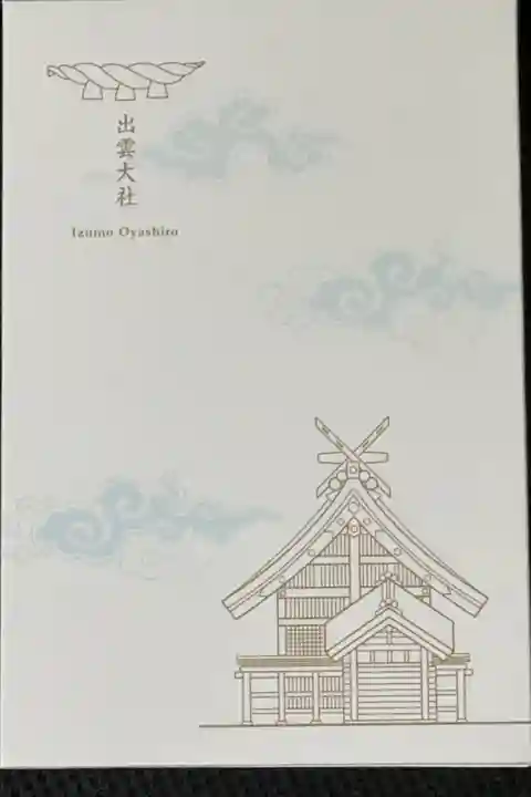 初めての御朱印帳