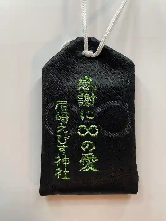 尼崎えびす神社のお守り