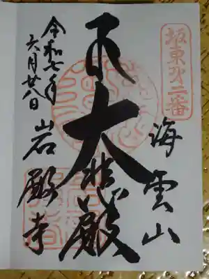 岩殿寺の御朱印