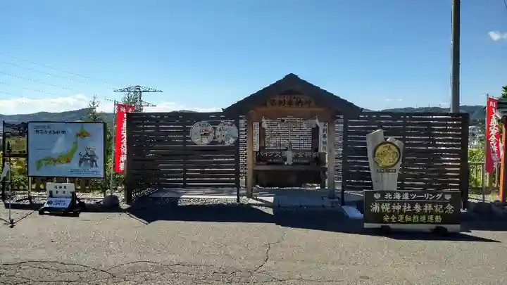 浦幌神社・乳神神社のその他建物