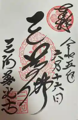 三河善光寺　無量寺の御朱印