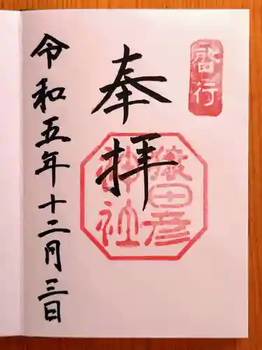 猿田彦神社(三重県)