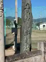 素鵞神社のその他建物