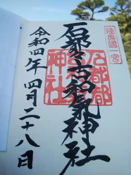 石都々古和気神社の御朱印