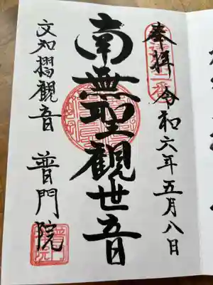 普門院（文知摺観音）(福島県)