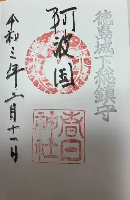 春日神社の御朱印