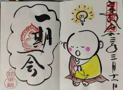 小僧から僧に上がった坊主に「一期一会」