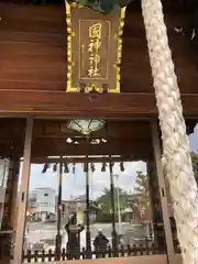 國神神社(福井県)