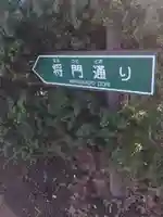 将門神社のその他建物