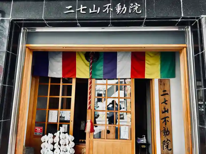 二七山不動院(東京都)