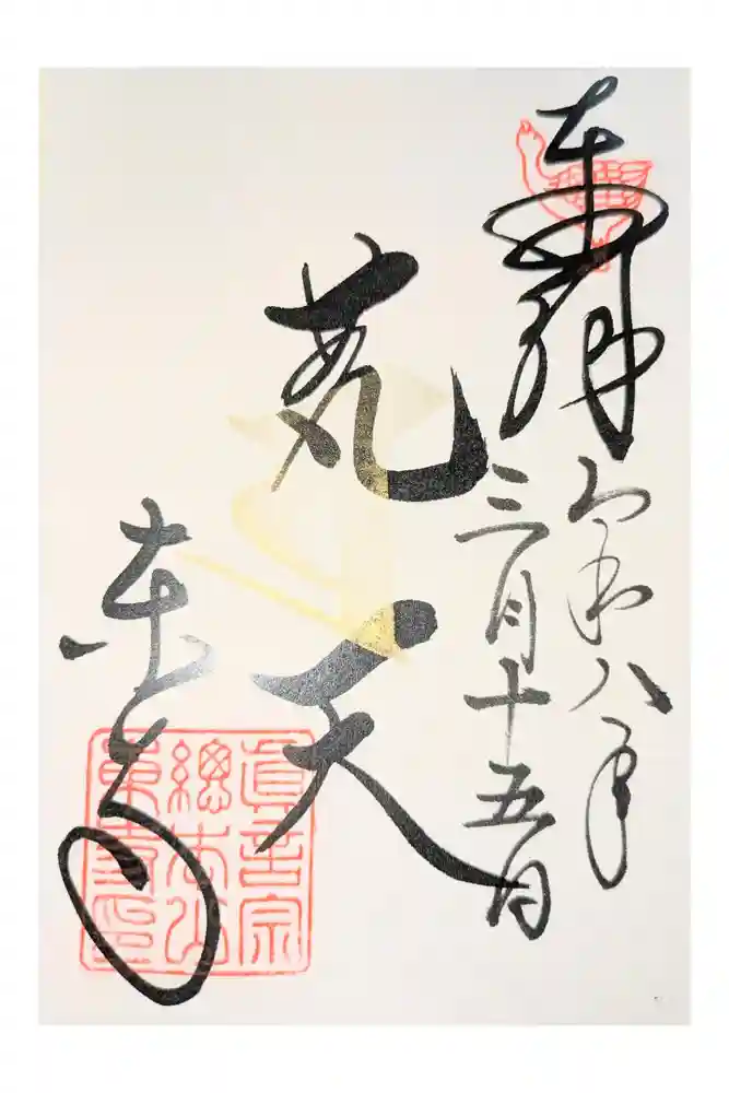 東寺（教王護国寺）の御朱印